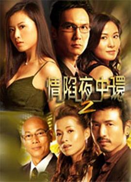 情陷夜中环第二部国语 第17集