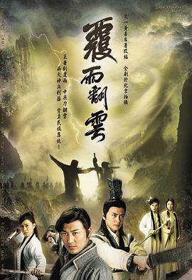 覆雨翻云粤语 第36集