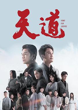 天道 第303集