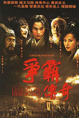 争霸传奇粤语 第27集