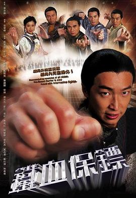 铁血保镖粤语 第06集