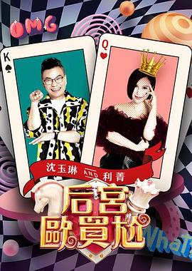 后宫欧买尬 20241226
