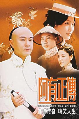 阿有正传国语 第02集