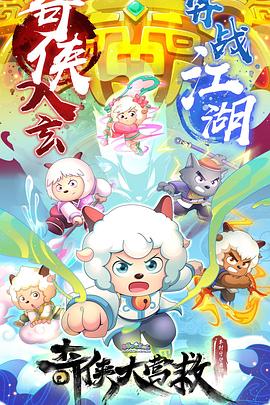 喜羊羊与灰太狼之奇侠大营救 第30集