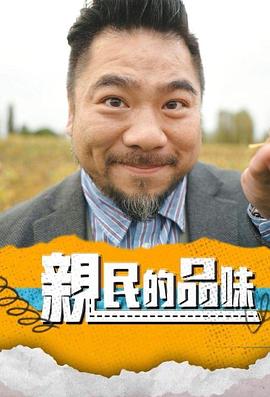 亲民的品味 第02集