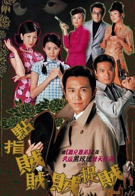 点指贼贼贼捉贼国语 第20集(大结局)