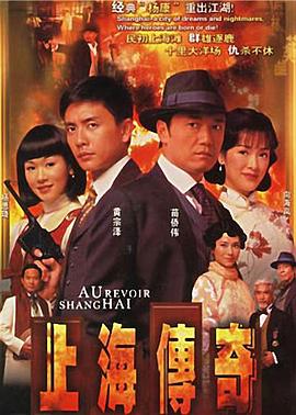 上海传奇国语 第07集