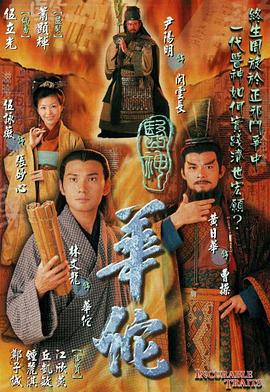 医神华佗粤语 第12集