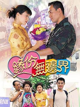 缘份无边界粤语 第11集