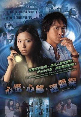 心慌‧心郁‧逐个捉国语 第03集
