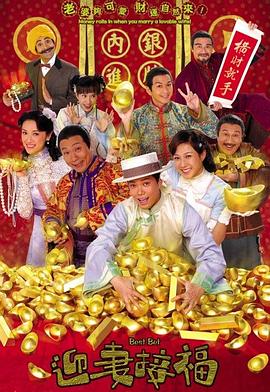 迎妻接福国语 第10集
