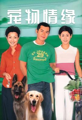 宠物情缘粤语 第16集
