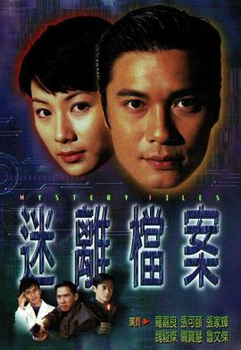 迷离档案粤语 第16集