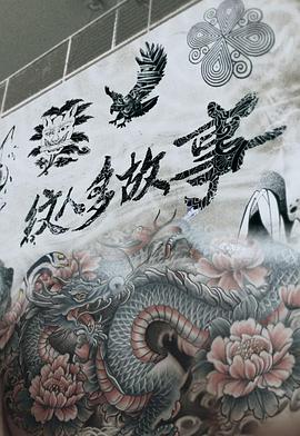 纹人多故事 第11集