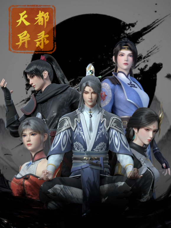 天都异录 第17集