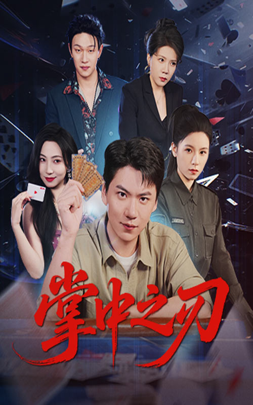 掌中之刃(全集)