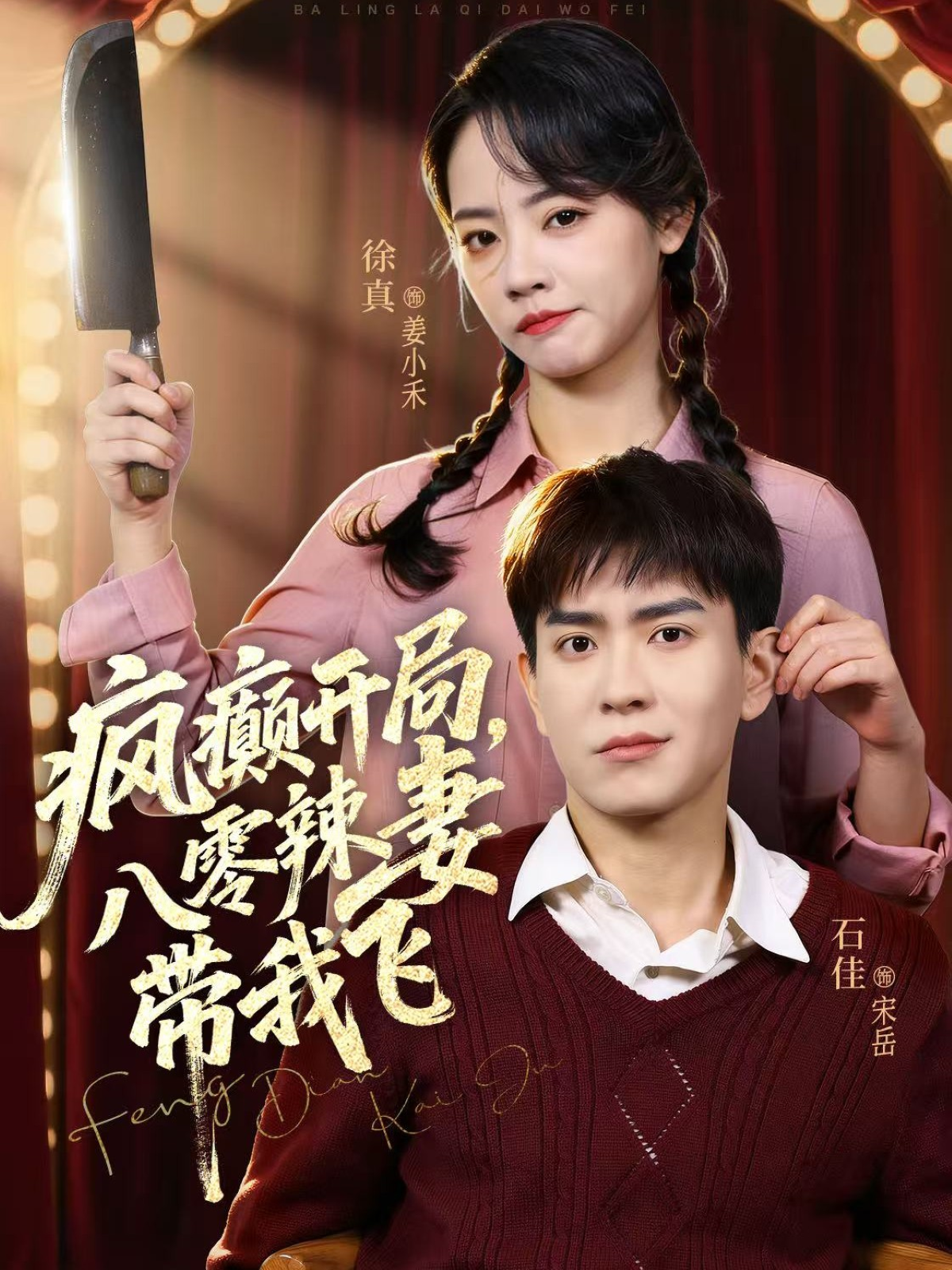 疯癫开局，八零辣妻带我飞(全集)