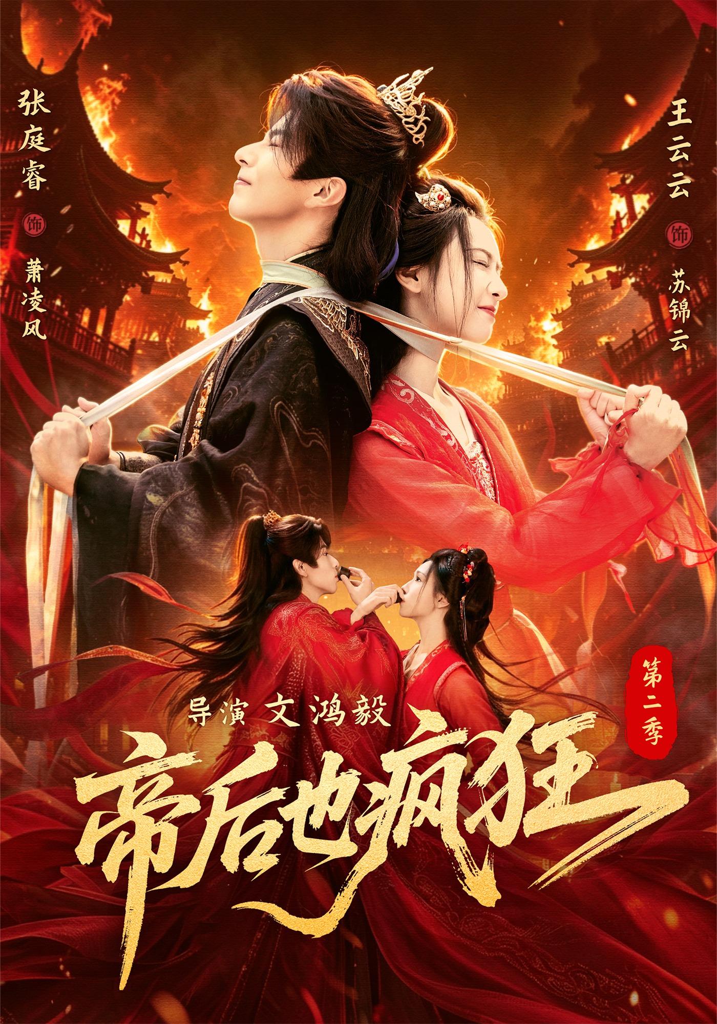 帝后也疯狂第二(全集)