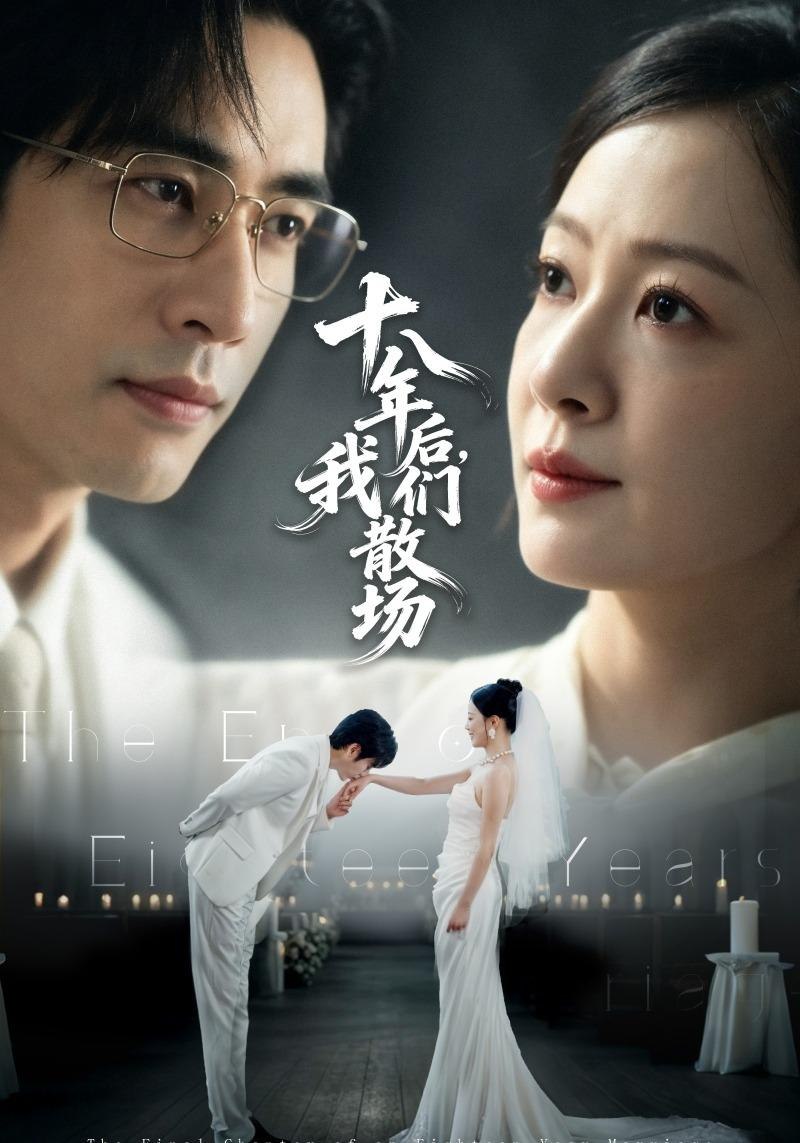 十八年后，我们散场(全集)
