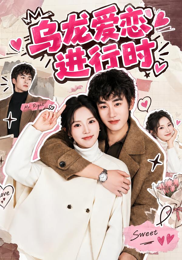 乌龙爱恋进行时(全集)