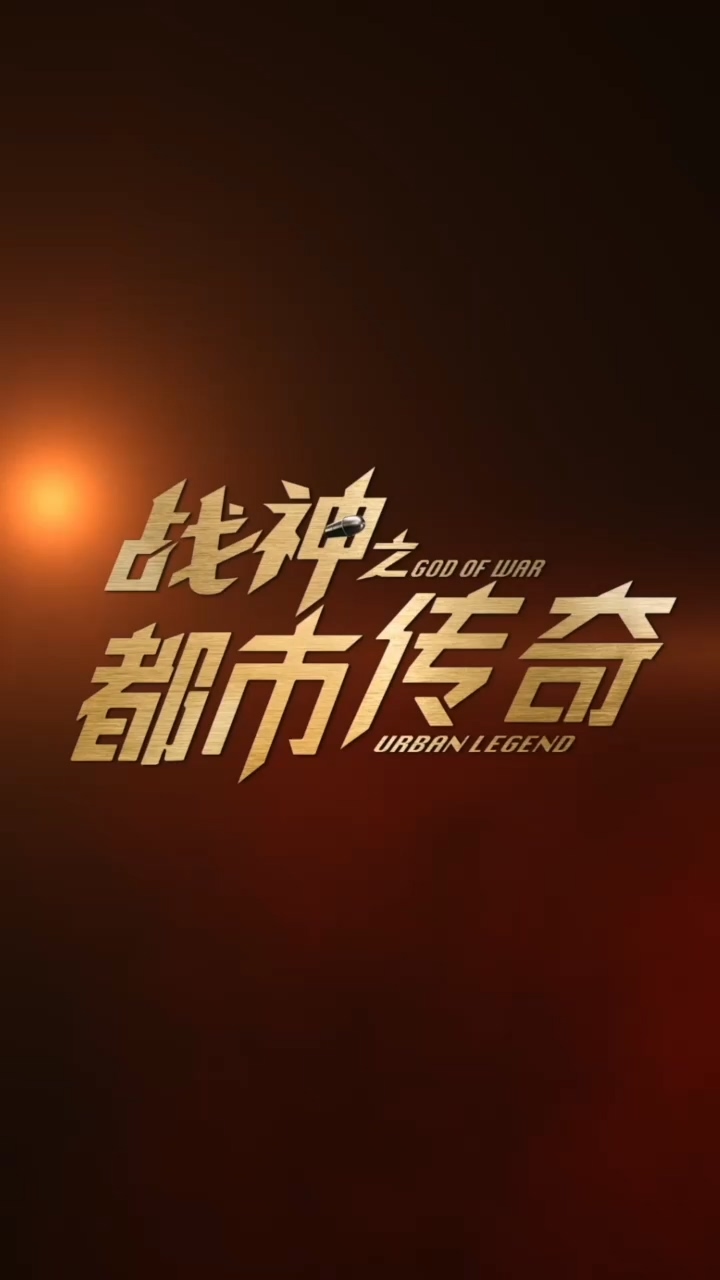 战神之都市传奇 第03集