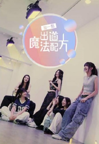 加一点，出道魔法配方 第01集