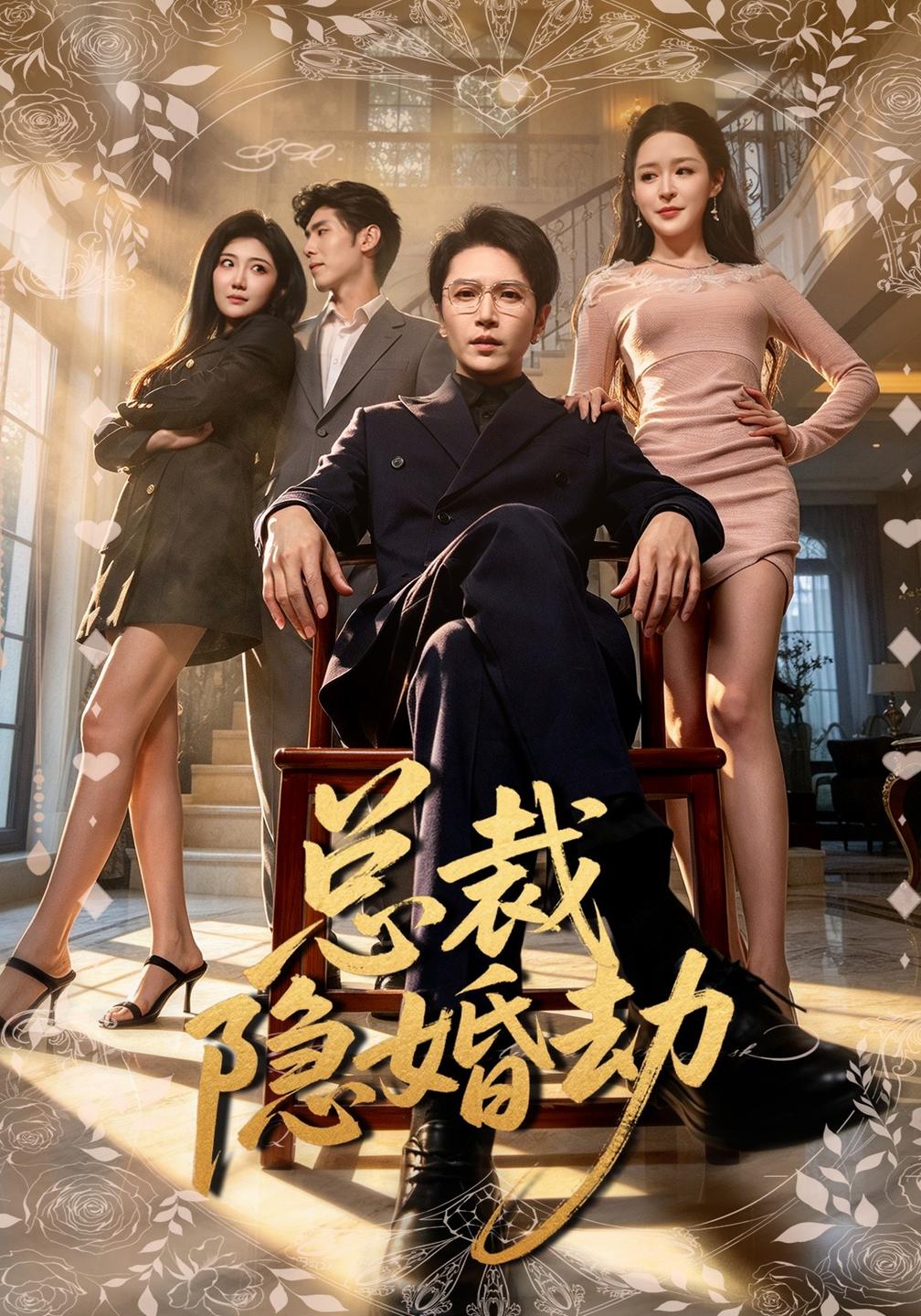 总裁隐婚劫(全集)