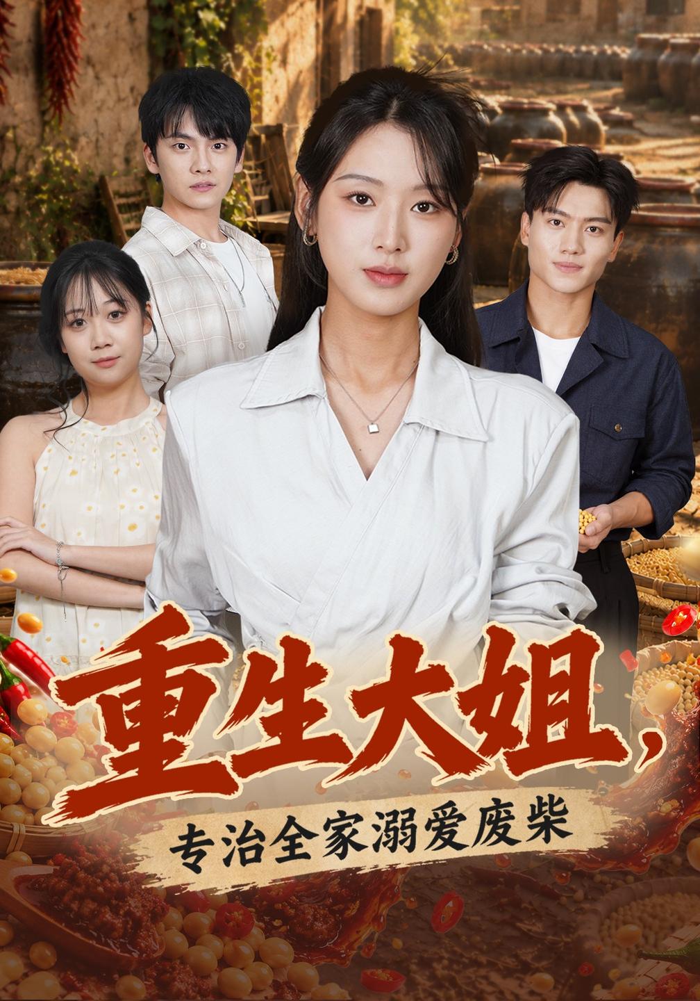 重生大姐，专治全家溺爱废柴(全集)