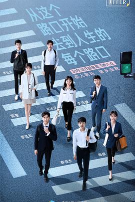 令人心动的offer第一季 第09集