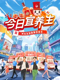 今日宜养生(全集)