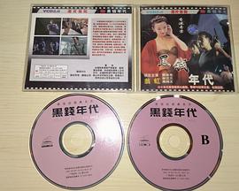 香港奇案之黑钱年代