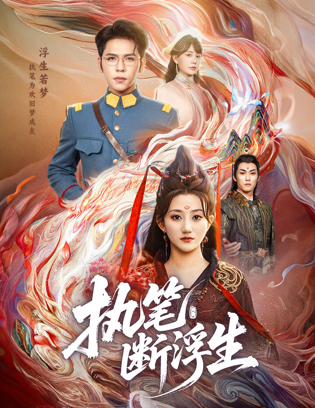 执笔断浮生(全集)