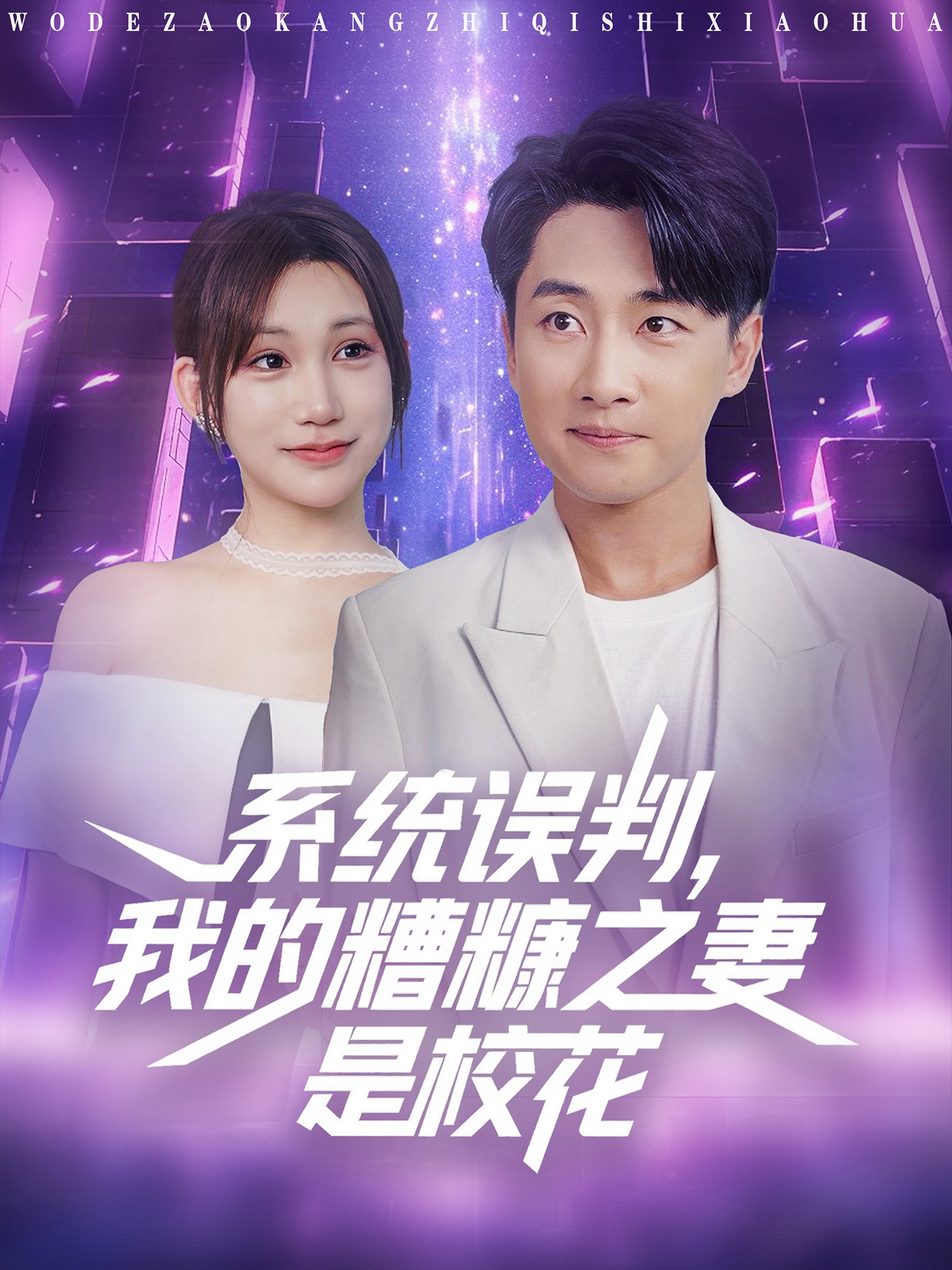 系统误判我的糟糠之妻是校花(全集)