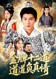 金牌十二道道道负真情(全集)