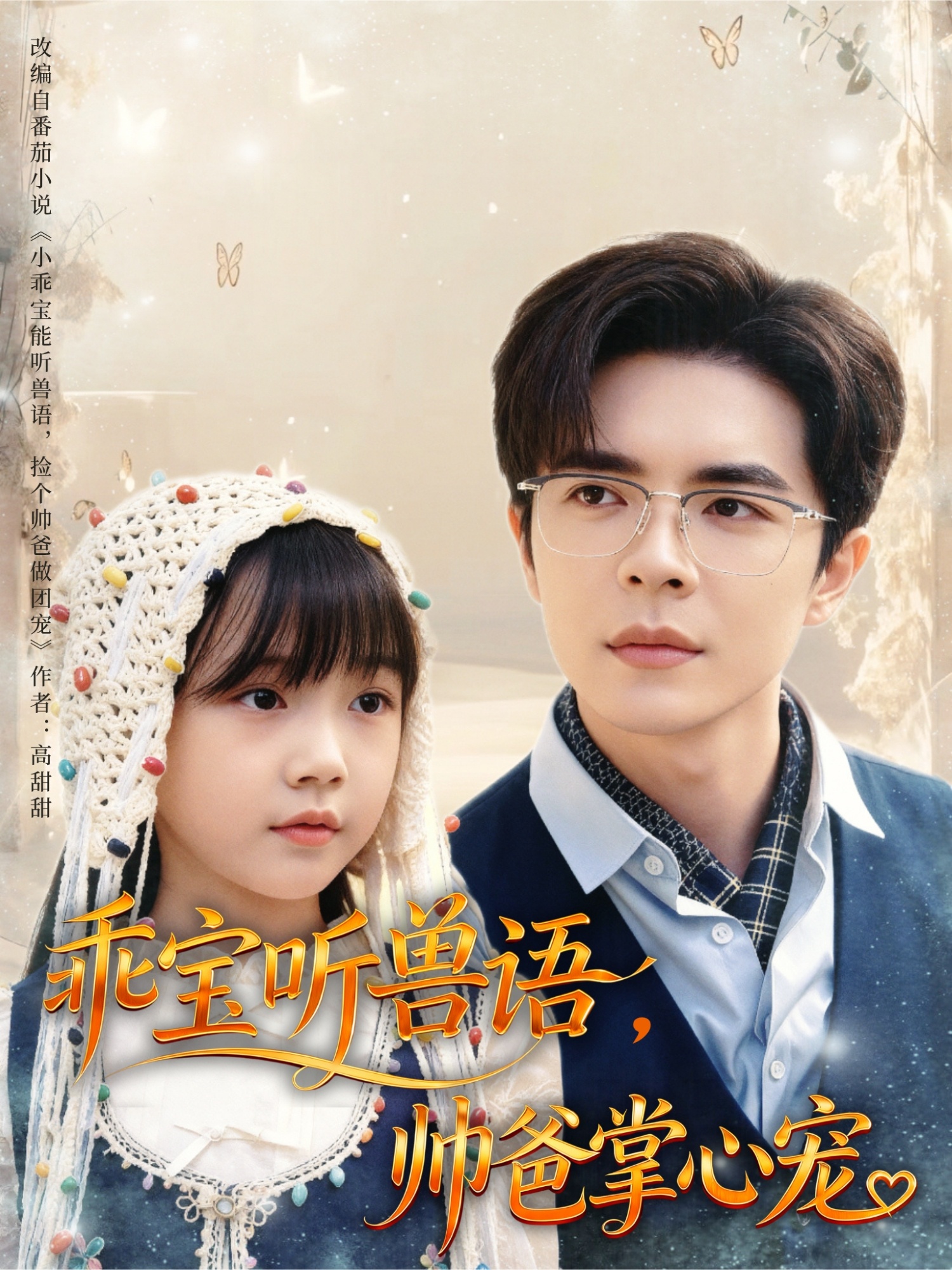 乖宝听兽语，帅爸掌心宠(全集)