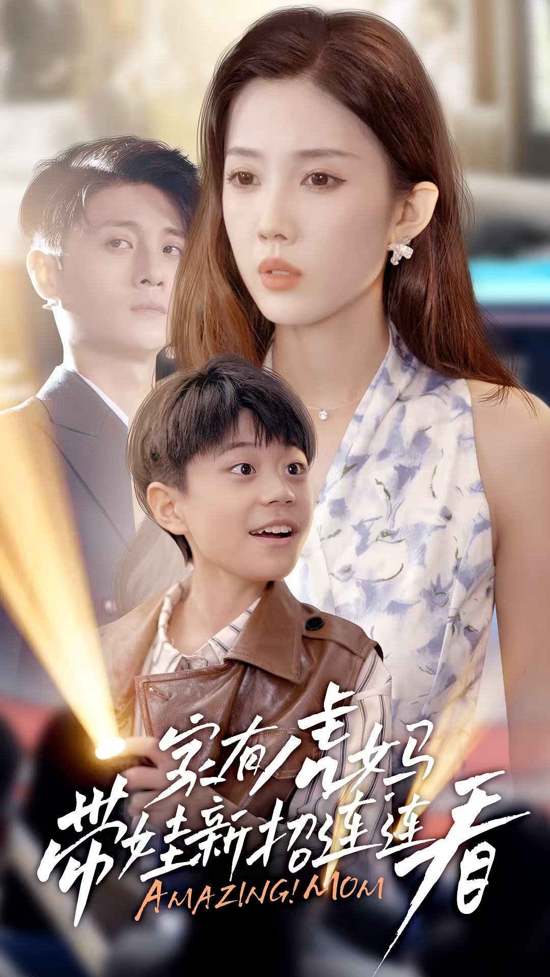 家有虎妈：带娃新招连连看(全集)