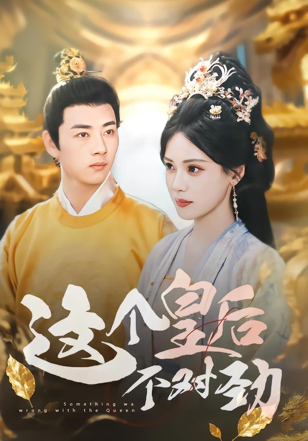 这个皇后不对劲(全集)