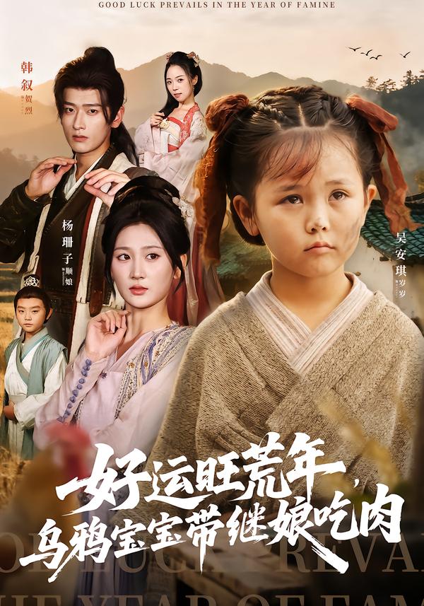 好运旺荒年，乌鸦宝宝带继娘吃肉(全集)