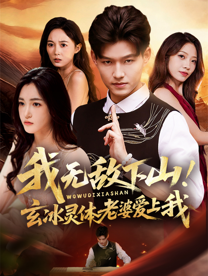 我无敌下山玄冰灵体老婆爱上我(全集)