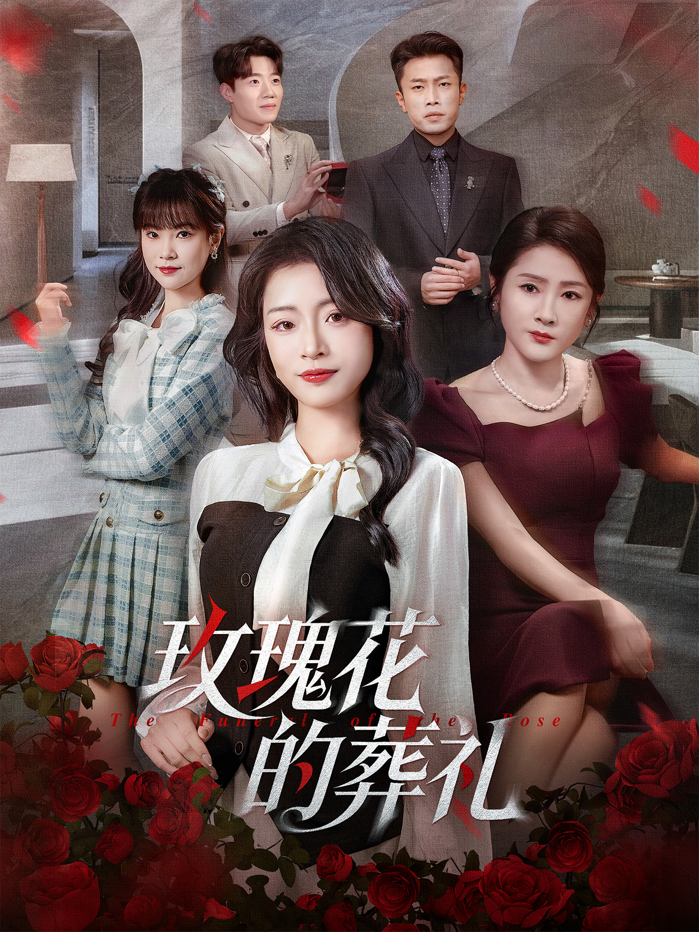 玫瑰花的葬礼(全集)