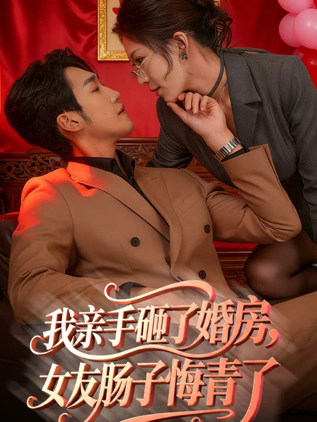 我亲手砸了婚房，女友肠子悔青了(全集)