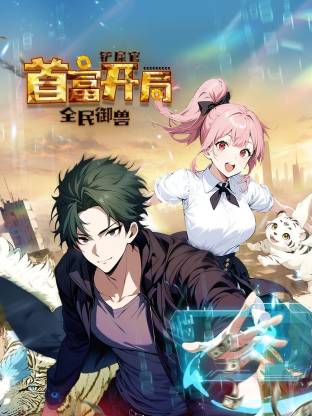 全民御兽：铲屎官首富开局动态漫(全集)