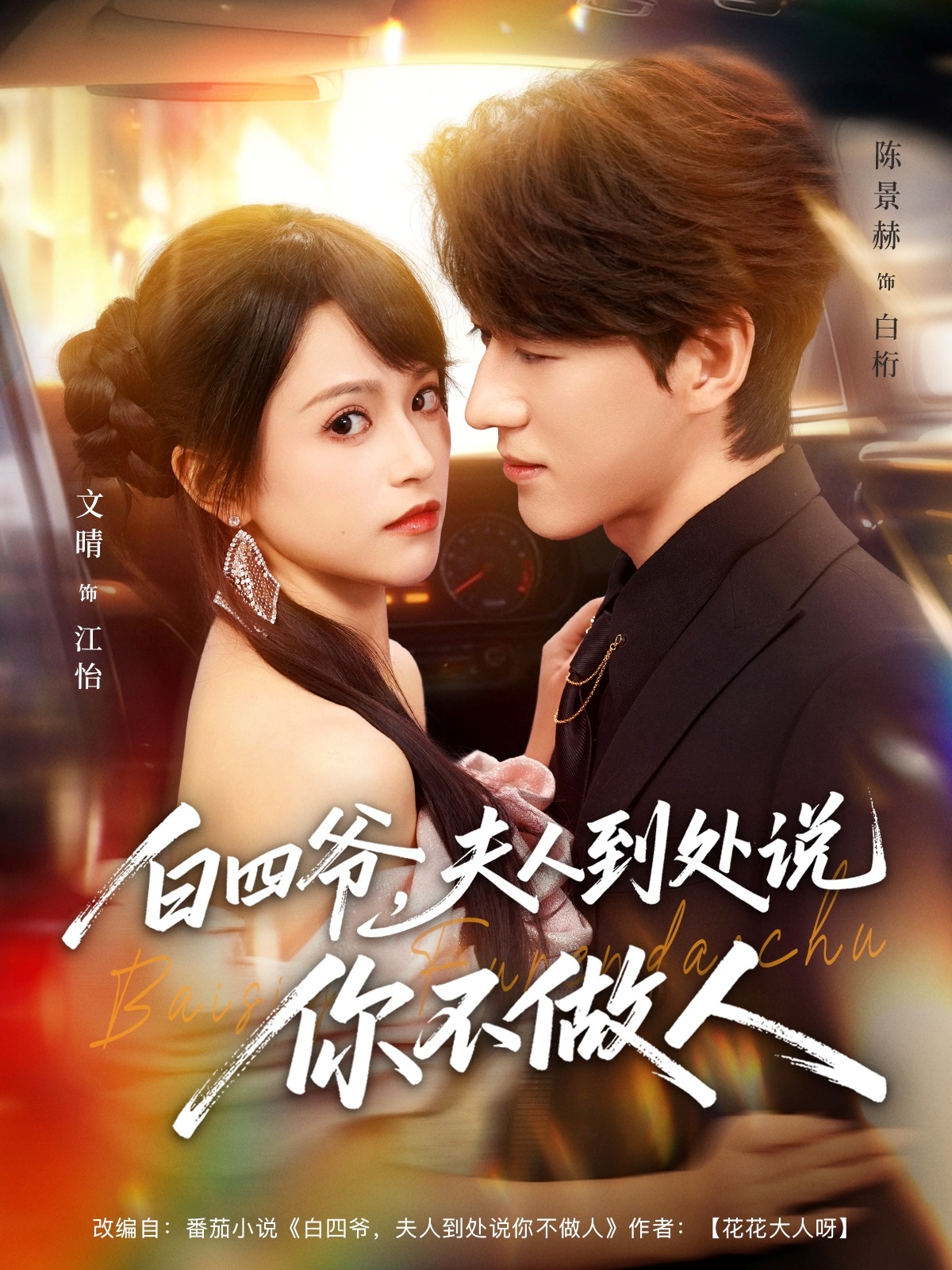 白四爷夫人到处说你不做人(全集)