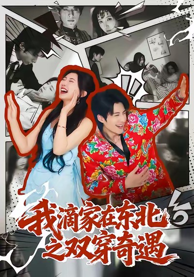 我滴家在东北之双穿奇遇(全集)