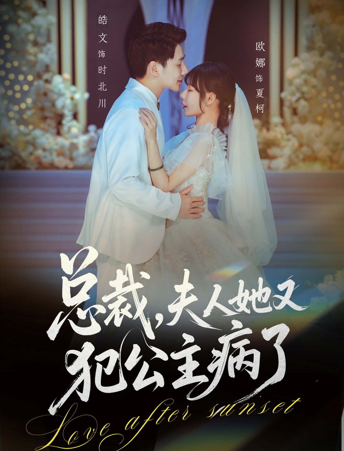 总裁，夫人她又犯公主病了(全集)