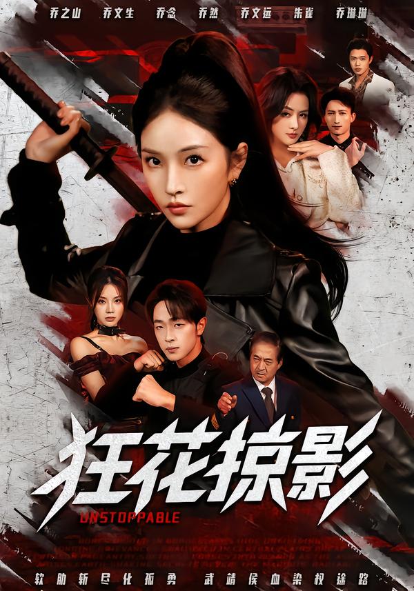 狂花掠影(全集)