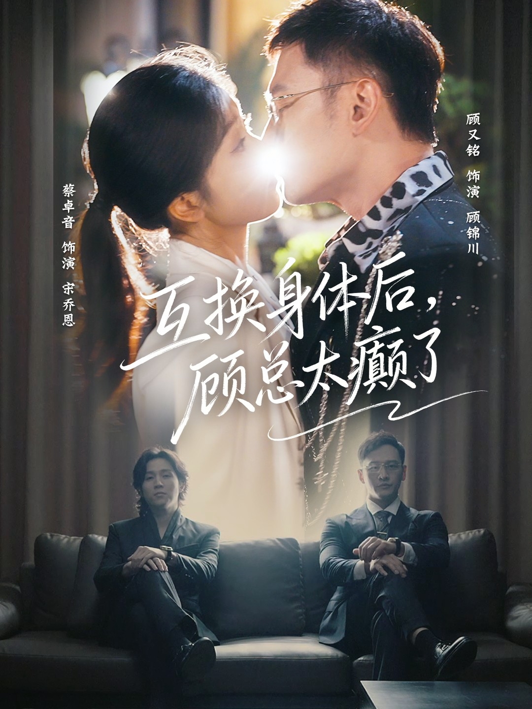 互换身体后，顾总太癫了(全集)