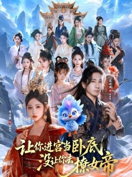 让你进宫当卧底，没让你去撩女帝(全集)