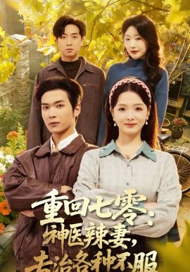 重回七零：神医辣妻，专治各种不服(全集)