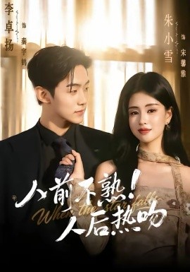人前不熟！人后热吻(全集)